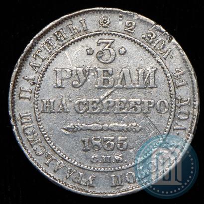 Фото 3 рубля 1835 года СПБ 