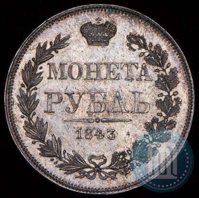 Фото 1 рубль 1843 года MW 