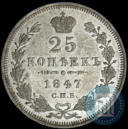 Фото 25 копеек 1847 года СПБ-ПА 