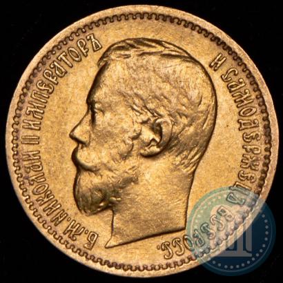 Picture 5 roubles 1899 year (ЭБ) 