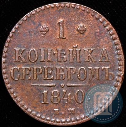 Picture 1 kopeck 1840 year ЕМ 