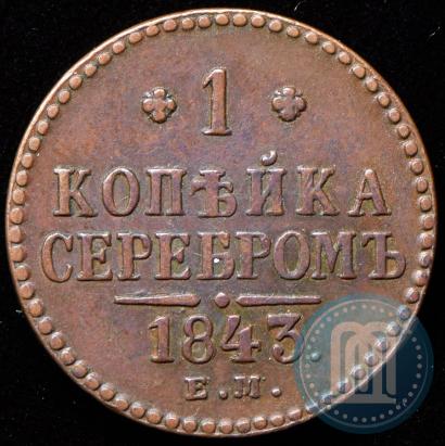 Фото 1 копейка 1843 года ЕМ 