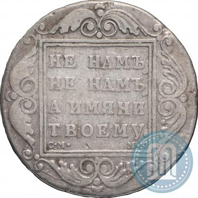 Picture 1 rouble 1798 year СМ-МБ 