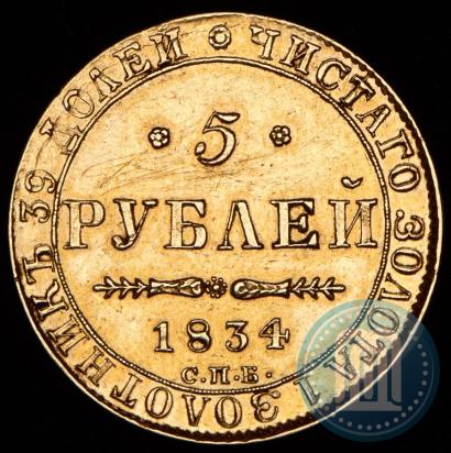 Picture 5 roubles 1834 year СПБ-ПД 