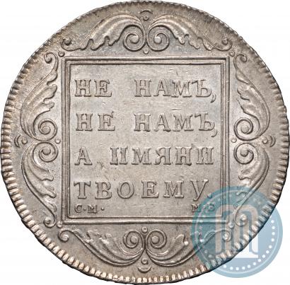 Фото 1 рубль 1798 года СМ-МБ 