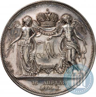 Picture 1 rouble 1841 year СПБ-НI "In the memory of the wedding of the crown prince"