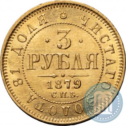 Picture 3 roubles 1879 year СПБ-НФ 