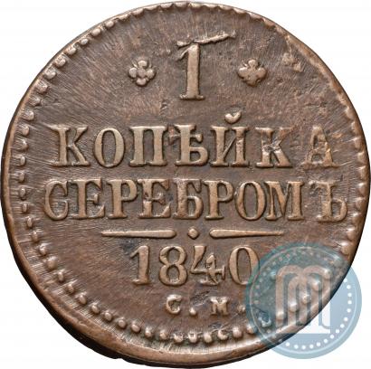 Picture 1 kopeck 1840 year СМ 