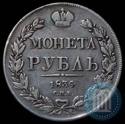 Picture 1 rouble 1834 year СПБ-НГ 