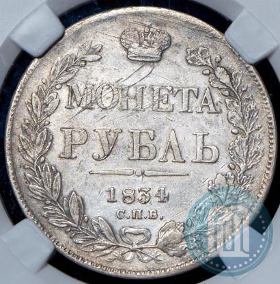 Picture 1 rouble 1834 year СПБ-НГ 