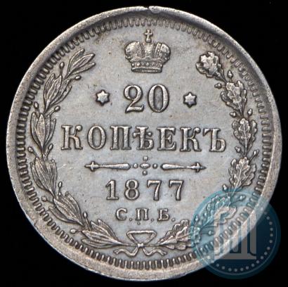 Фото 20 копеек 1877 года СПБ-НФ 