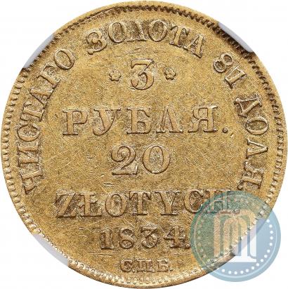 Picture 3 roubles - 20 złotych 1834 year СПБ-ПД 