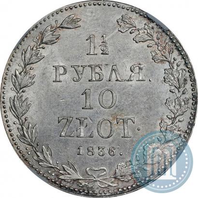 Фото 1,5 рубля - 10 злотых 1836 года MW 