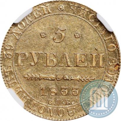 Фото 5 рублей 1833 года СПБ-ПД 