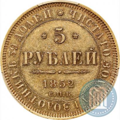 Фото 5 рублей 1852 года СПБ-АГ 