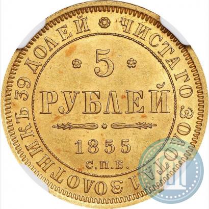 Picture 5 roubles 1855 year СПБ-АГ 