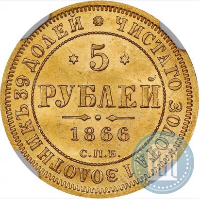 Picture 5 roubles 1866 year СПБ-СШ 