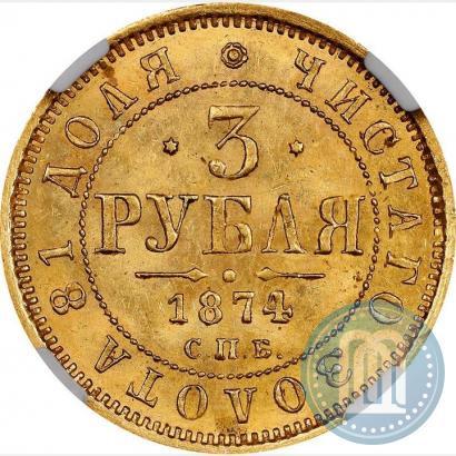 Picture 3 roubles 1874 year СПБ-HI 