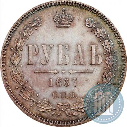 Picture 1 rouble 1867 year СПБ-НІ 