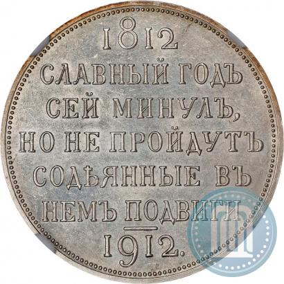 Picture 1 rouble 1912 year (ЭБ) "In commemoration of centenary of Patriotic War of 1812"