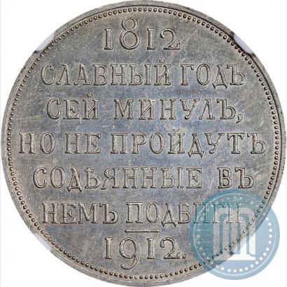 Picture 1 rouble 1912 year (ЭБ) "In commemoration of centenary of Patriotic War of 1812"