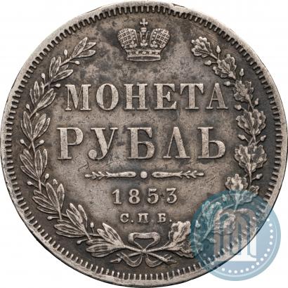 Фото 1 рубль 1853 года СПБ-HI 