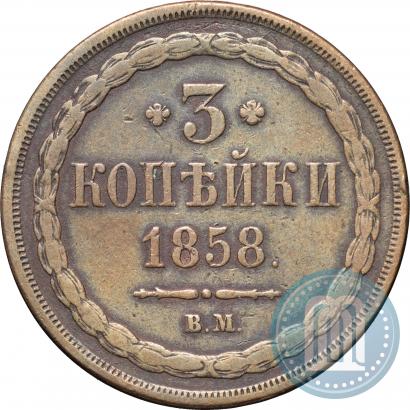 Picture 3 kopecks 1858 year ВМ 