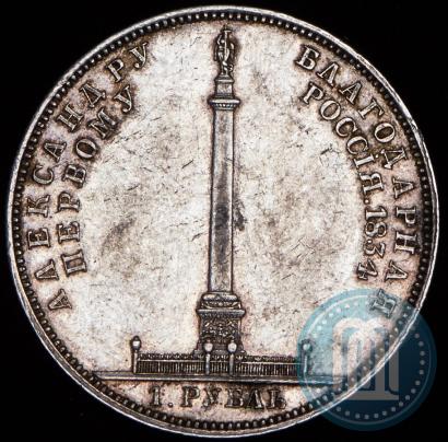 Picture 1 rouble 1834 year GUBE F. "In memory of unveiling of the Alexander column"