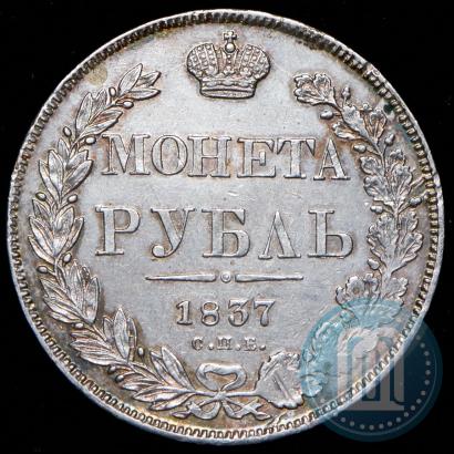 Picture 1 rouble 1837 year СПБ-НГ 