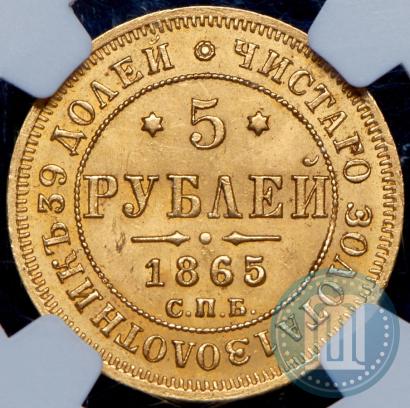 Picture 5 roubles 1865 year СПБ-АС 