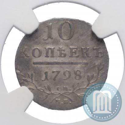 Фото 10 копеек 1798 года СМ-МБ 