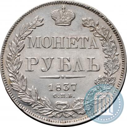 Picture 1 rouble 1837 year СПБ-НГ 