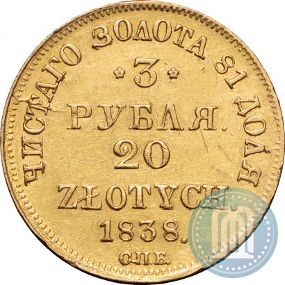 Picture 3 roubles - 20 złotych 1838 year СПБ-ПД 