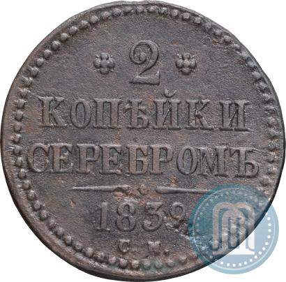 Picture 2 kopecks 1839 year СМ 