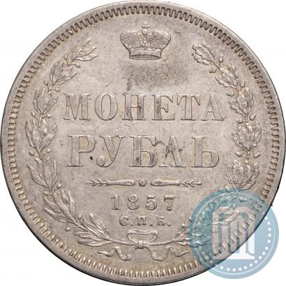 Picture 1 rouble 1857 year СПБ-ФБ 