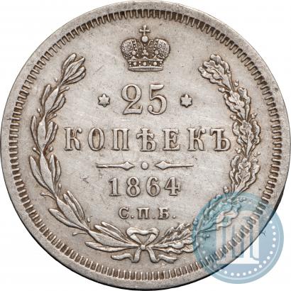 Фото 25 копеек 1864 года СПБ-НФ 