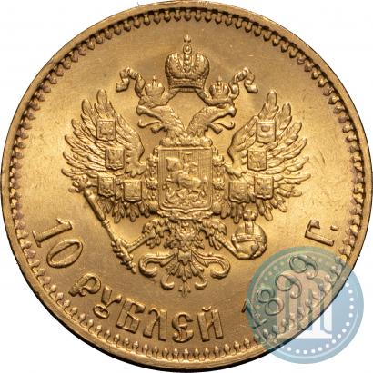 Picture 10 roubles 1899 year (АГ) 