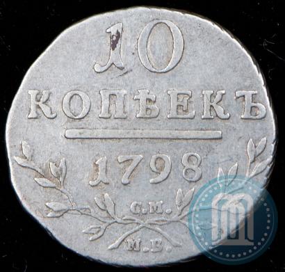 Фото 10 копеек 1798 года СМ-МБ 