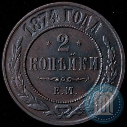 Фото 2 копейки 1874 года ЕМ 