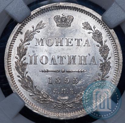 Фото Полтина 1855 года СПБ-НІ 