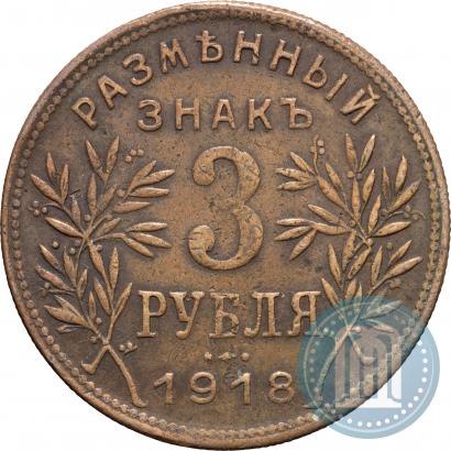 Фото 3 рубля 1918 года IЗ 