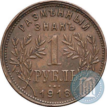 Фото 1 рубль 1918 года IЗ 