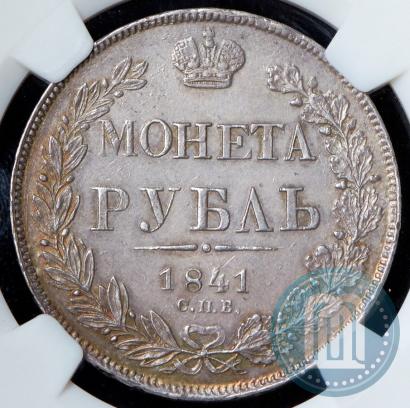 Picture 1 rouble 1841 year СПБ-НГ 