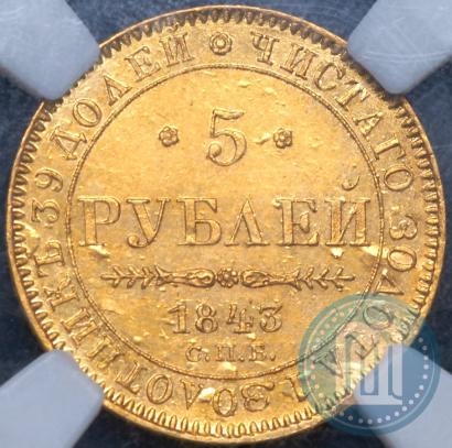 Фото 5 рублей 1843 года СПБ-АЧ 