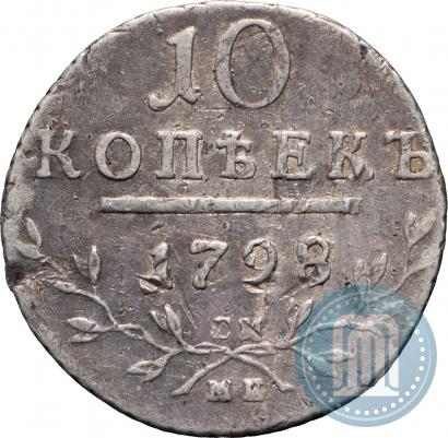 Фото 10 копеек 1798 года СМ-МБ 