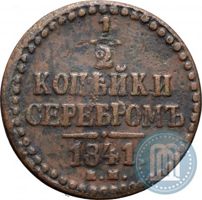 Picture 1/2 kopeck 1841 year ЕМ 