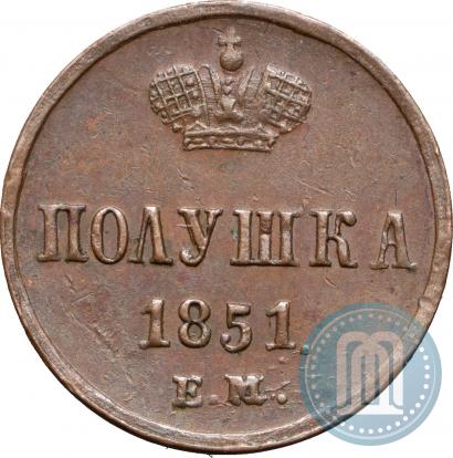 Фото Полушка 1851 года ЕМ 