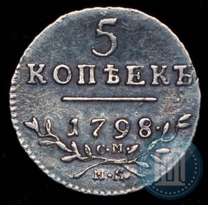 Фото 5 копеек 1798 года СМ-МБ 