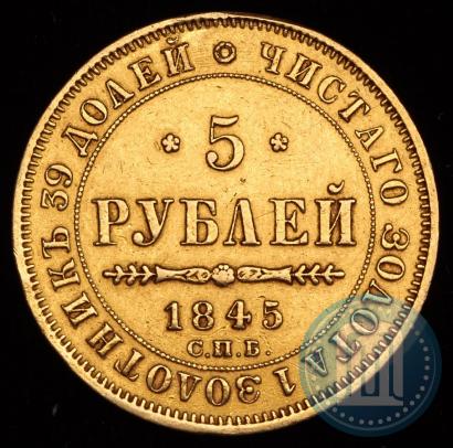 Picture 5 roubles 1845 year СПБ-КБ 