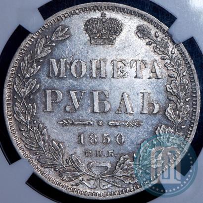 Picture 1 rouble 1850 year СПБ-ПА 